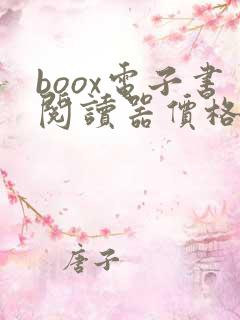 boox电子书阅读器价格