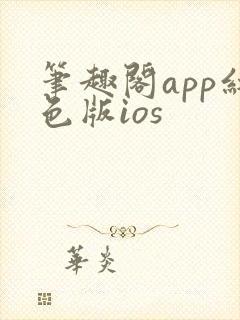 笔趣阁app红色版ios