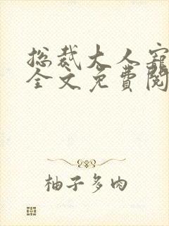 总裁大人宠不停全文免费阅读