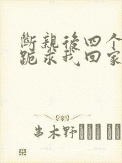 断亲后四个姐姐跪求我回家44