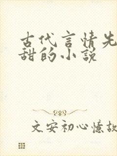 古代言情先虐后甜的小说