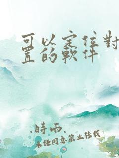 可以定位对方位置的软件