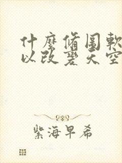 什么修图软件可以改变天空