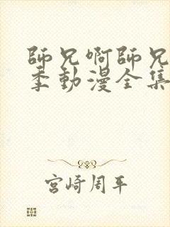 师兄啊师兄第二季动漫全集26集在线观看