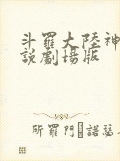 斗罗大陆神界传说剧场版