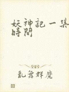 妖神记一集多长时间