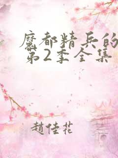 魔都精兵的奴隶 第2季全集免费播放