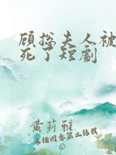 顾总夫人被你虑死了短剧