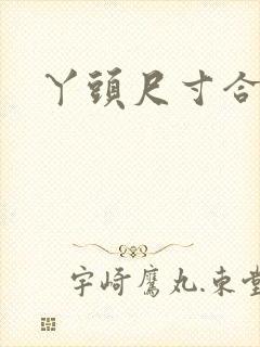 丫头尺寸合适吗