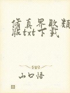 修真界败类完整版txt下载