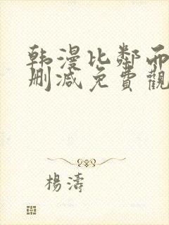 韩漫比邻而交无删减免费观看