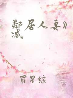 邻居人妻》无删减