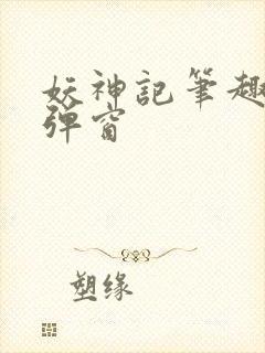 妖神记笔趣阁无弹窗