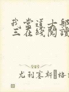 我当道士那些年三在线阅读免费