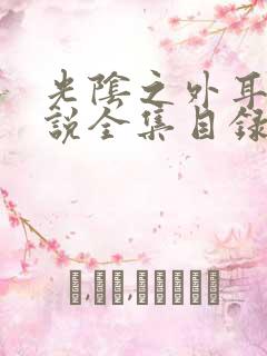 光阴之外耳根小说全集目录
