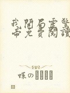 我开局震惊了女帝免费阅读全文