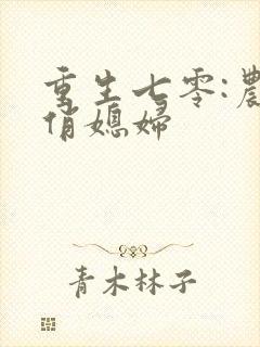 重生七零:农家俏媳妇