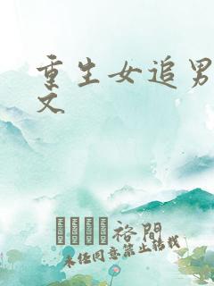 重生女追男甜宠文