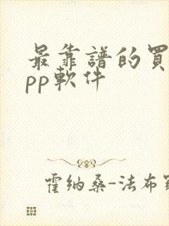 最靠谱的买车app软件