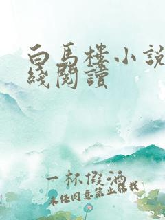 白马楼小说网在线阅读