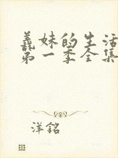 义妹的生活动漫第一季全集在线观看