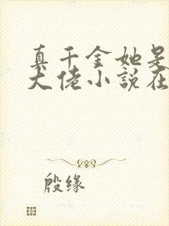 真千金她是全能大佬小说在线免费阅读完整版