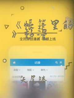 《帐篷里的秘密》动漫：结局+番外