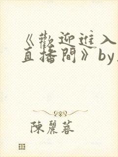 《欢迎进入梦魇直播间》by桑沃