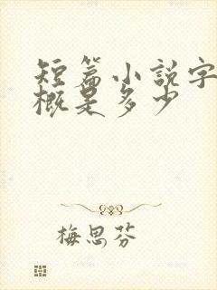 短篇小说字数大概是多少