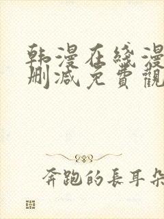 韩漫在线漫画无删减免费观看