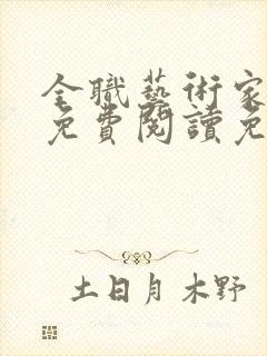 全职艺术家全文免费阅读免费