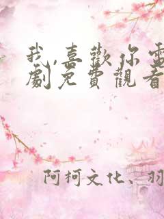 我,喜欢你电视剧免费观看全集