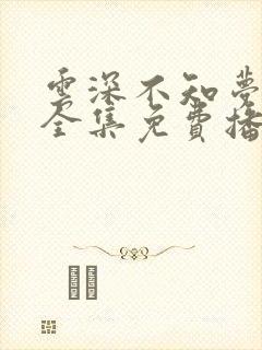 云深不知梦7集全集免费播放