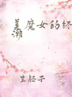 美魔女的终极高潮