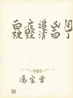 白夜追凶周舒桐被毁清白了吗原著