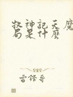 牧神记天魔教结局是什么