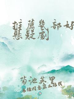 推荐几部好看的悬疑剧