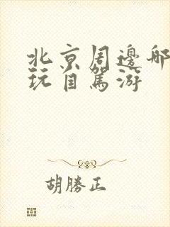 北京周边哪里好玩自驾游