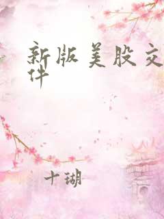 新版美股交易软件