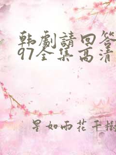 韩剧请回答1997全集高清在线观看