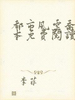 都市风云乔梁完本免费阅读