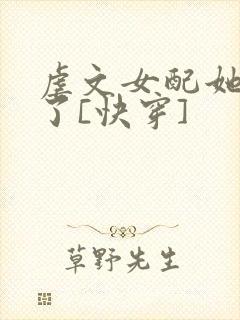 虐文女配她不干了[快穿]