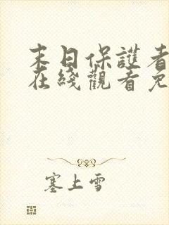 末日保护者漫画在线观看免费