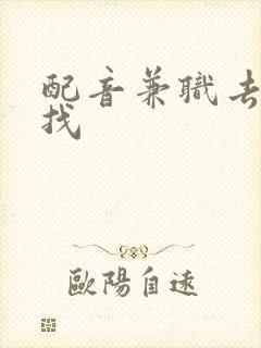 配音兼职去哪里找