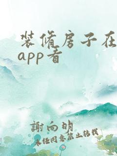 装修房子在哪个app看