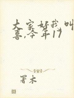 大家好我叫林小喜,今年17