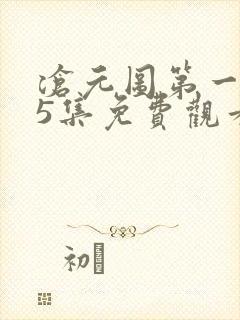 沧元图第一季25集免费观看最新章节