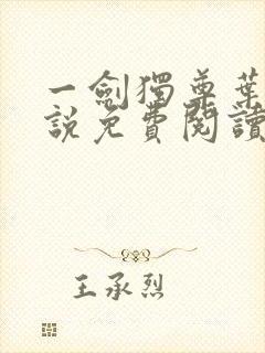 一剑独尊叶玄小说免费阅读完整版