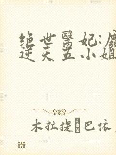 绝世医妃:废材逆天五小姐