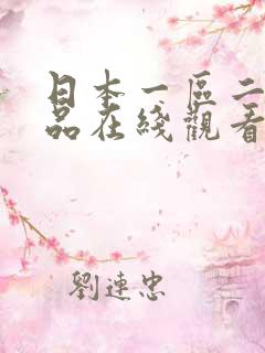 日本一区二区精品在线观看